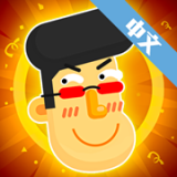 粉身碎骨2火柴人