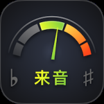 来音调音器