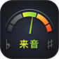 来音调音器