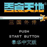 吞食天地经典版