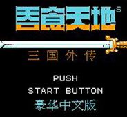 吞食天地经典版