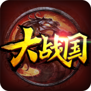 大战国（GM余额免支付）