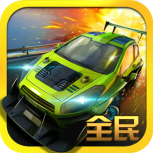 全民极品飞车2最新版