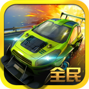 全民极品飞车2最新版