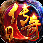 橘子传奇公测版