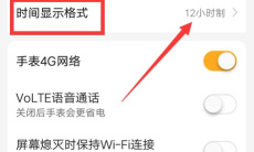 《小天才电话手表》设置时间日期方法2