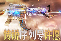《CF》传说序列号许愿活动