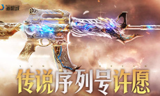 《CF》传说序列号许愿活动0