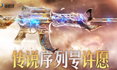 《CF》传说序列号许愿活动