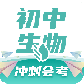 初中生物
