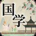 中华国学