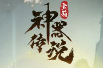 神器传说微信小游戏兑换码大全2023详情