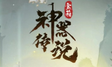 神器传说微信小游戏兑换码大全2023详情0