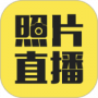 拍立享照片直播最新版
