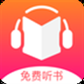 免费听书王赚钱版