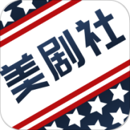 美剧社高清版