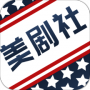 美剧社高清版