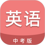 中考英语通2024版