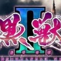 黑兽2