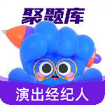 演出经纪人考试聚题库