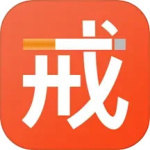 戒烟最新版