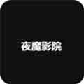 夜魔影院海量版