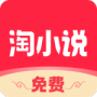 免费淘小说无限金币版
