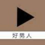 好男人资源视频免费版