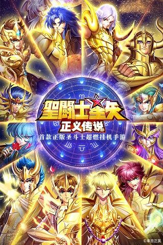 圣斗士星矢正义传说最新版手游