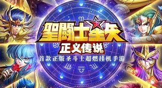 圣斗士星矢正义传说最新版手游