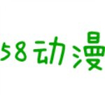 58动漫中文字幕版