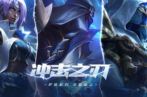 《LOL》冲击之刃2022活动