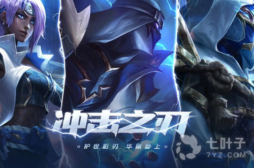 《LOL》冲击之刃2022活动