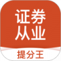 证券从业考试提分王