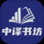 中译书坊最新版