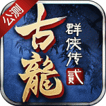 古龙群侠传2商城版