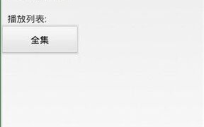 1024精品视频专区免费APP