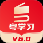 粤学习2024版
