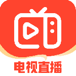 手机电视直播无广告版
