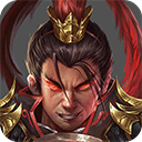 战棋三国2（杜绝氪金）