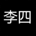 李四历险记