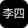 李四历险记