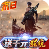 文明曙光（无限送真充648）