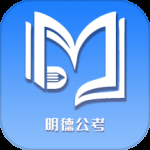 明德公考2024版