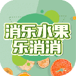 消乐水果乐消消