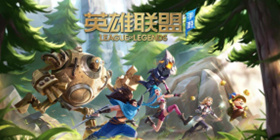 LOL手游攻略大全