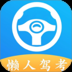 懒人驾考
