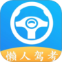 懒人驾考