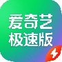 爱奇艺极速版