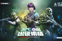 冰晶席卷S3赛季!《生死狙击2》新版本前瞻